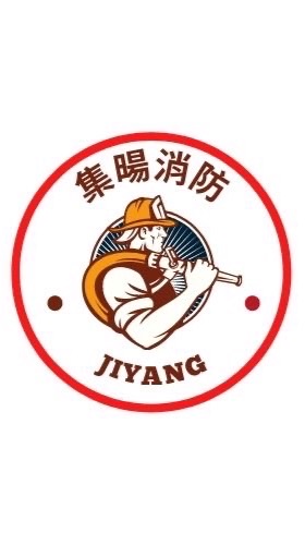 集暘消防工作群