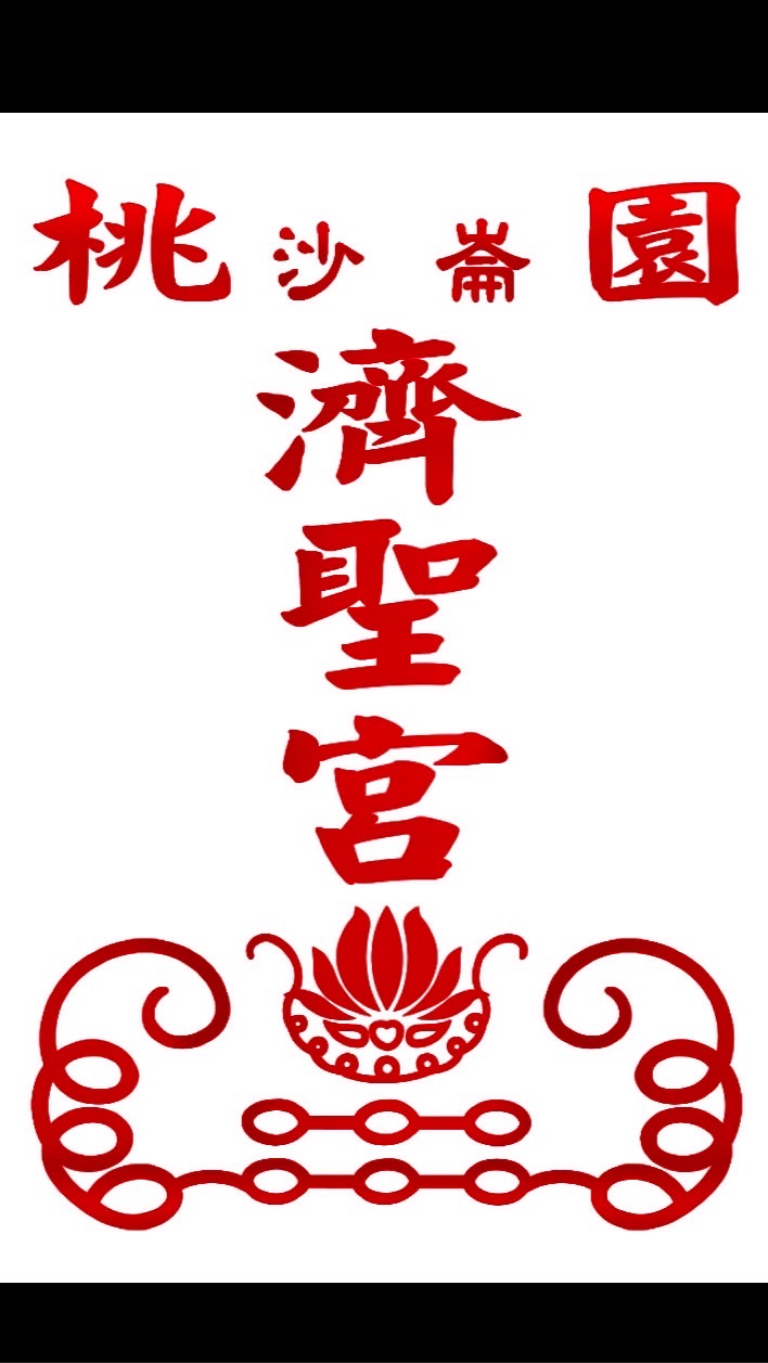 桃園沙崙濟聖宮粉絲團