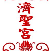 桃園沙崙濟聖宮粉絲團
