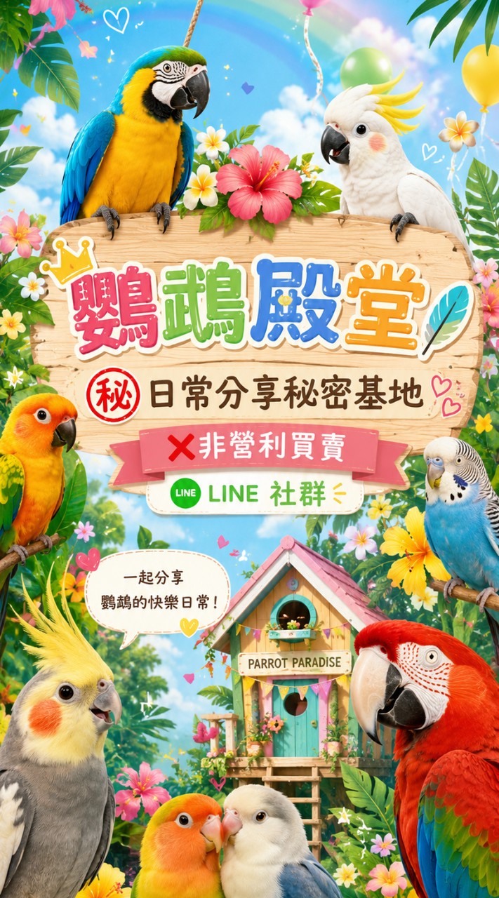 ​🦜鸚鵡殿堂㊙️日常分享秘密基地 ❌非營利買賣