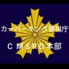 新　カーパーキング警視庁　元カーパーキング警視庁CMPD本部