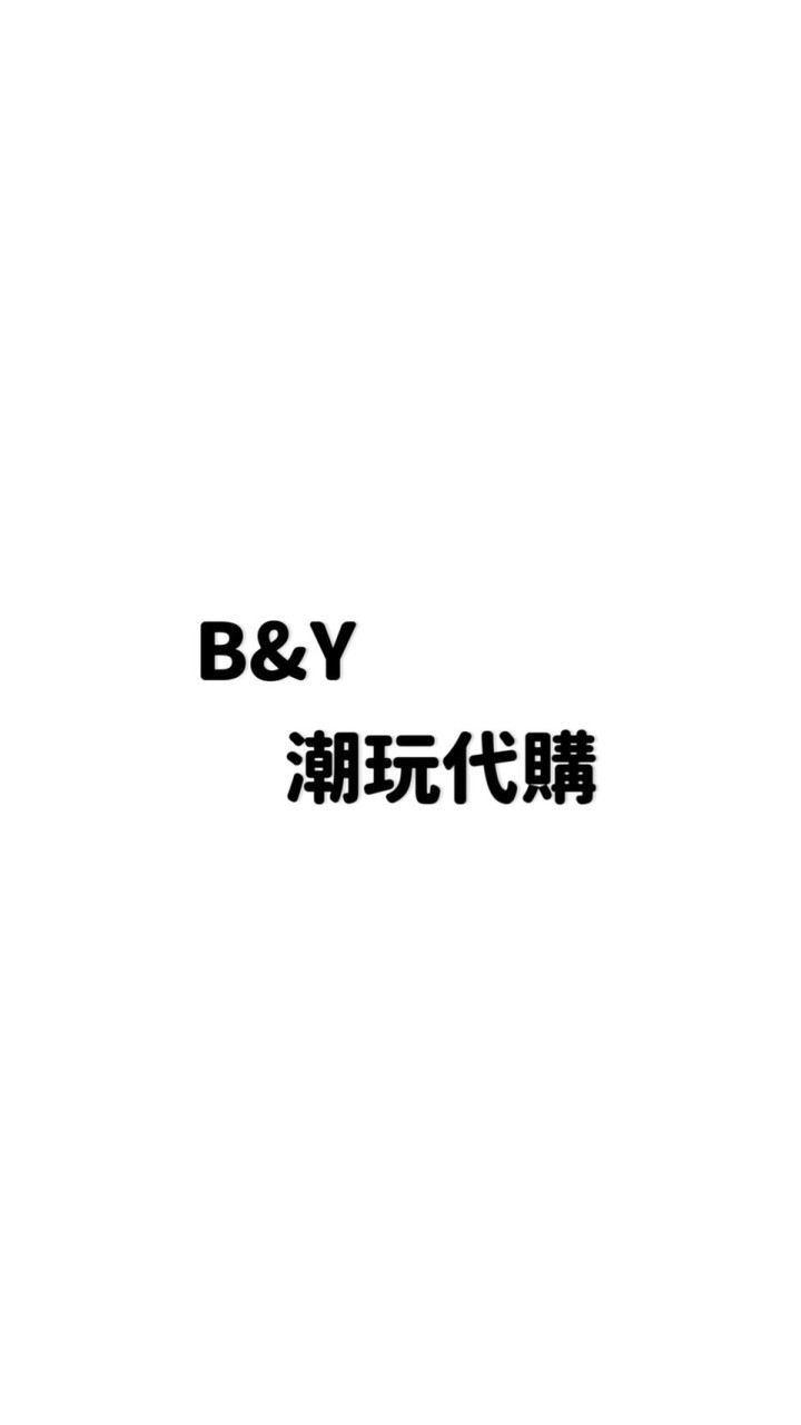 B&Y 潮玩事務所 盲盒預購群