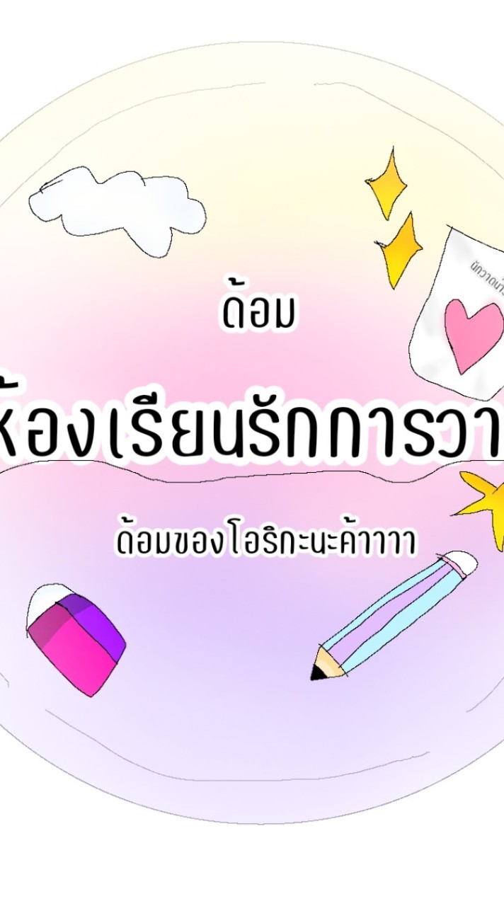 ด้อม ห้องเรียนรักการวาด✨