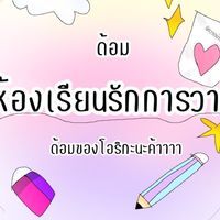 ด้อม ห้องเรียนรักการวาด✨
