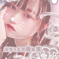 🎀　ぷ　ち　っ　こ　の　隠　れ　家　🎠𓈒𓂂