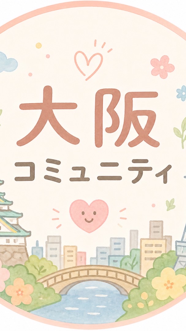 大阪コミュニティ