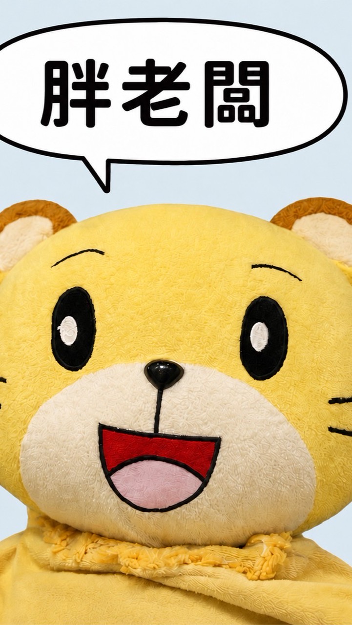 早市 女裝內衣 胖老闆🐯