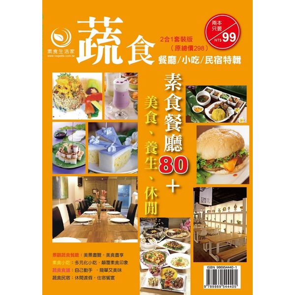 作者: 素食生活家編輯部系列: 素食出版社: 素食生活家出版日期: 2017/10/26ISBN: 9789869544405頁數: 202百家素食小吃、餐廳全記錄(蔬食餐廳美食民宿特刊＋蔬食餐廳、小