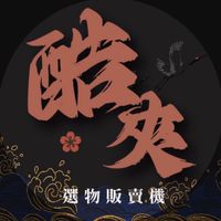 酷夾—選務販賣機（客服群