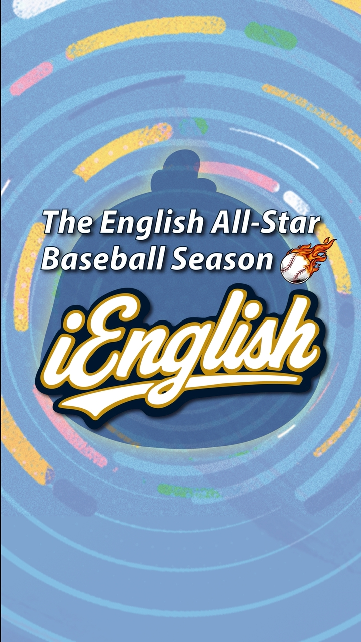 iEnglish英語大聯盟MVP群組
