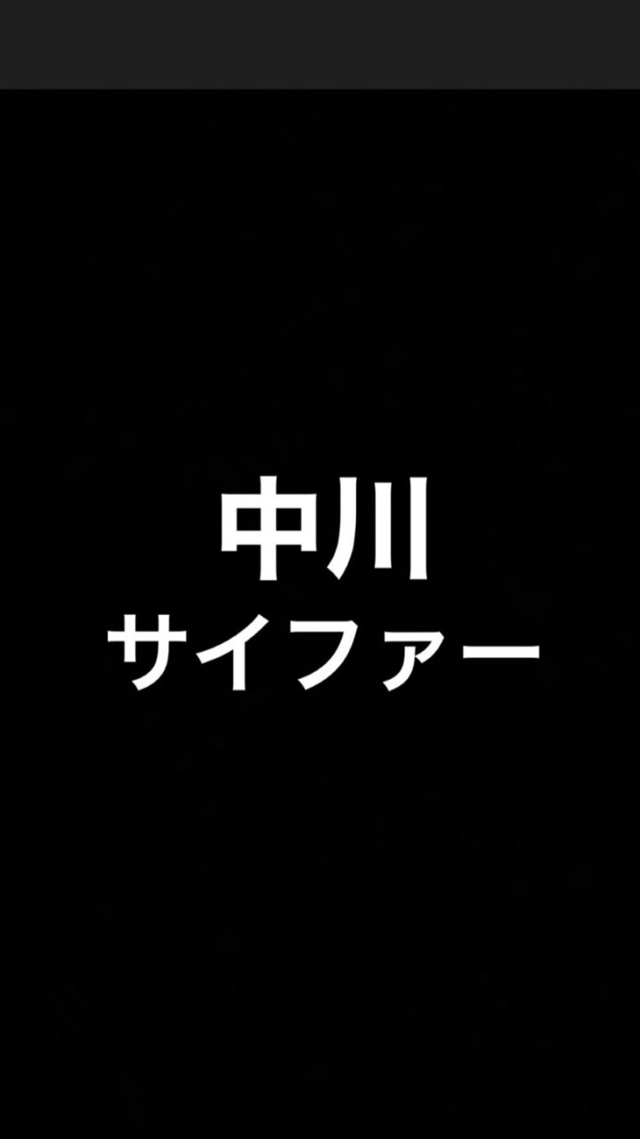 中川サイファー