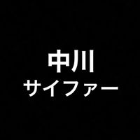 中川サイファー