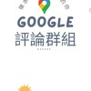 Google評論⭐ | 在地嚮導交流群