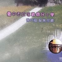 信義國小15屆