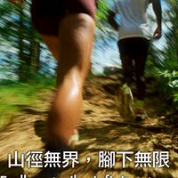 山徑無界，腳下無限