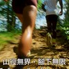 山徑無界，腳下無限