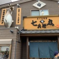 実際訪問したユーザーが直接撮影して投稿した三崎魚介 / 海鮮料理まぐろ食堂 七兵衛丸の写真