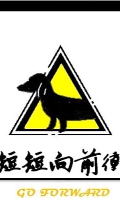 短短向前衝