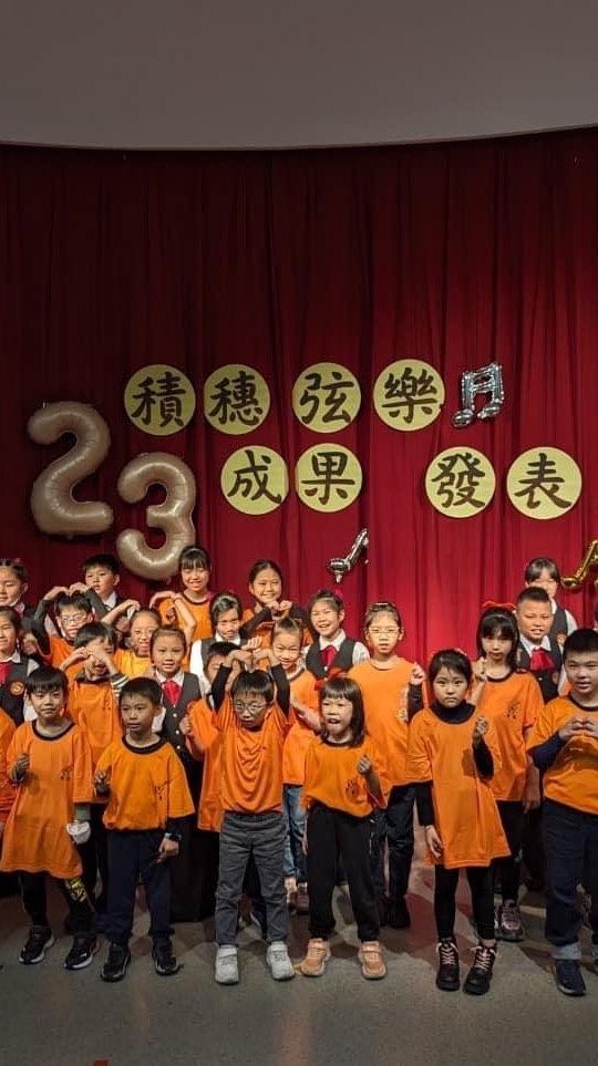 積穗國小弦樂團【報名/諮詢】