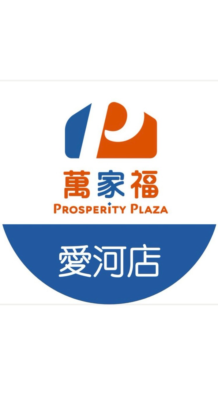 萬家福量販 愛河店好康報報