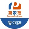 萬家福量販 愛河店好康報報