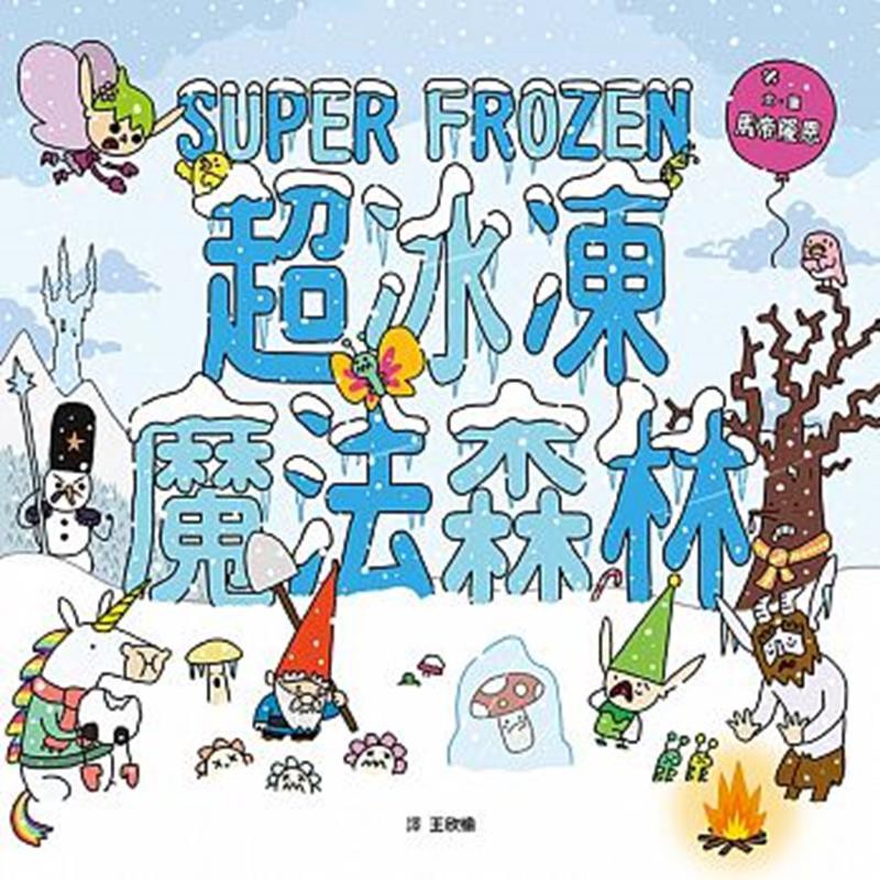 BCCB藍緞帶圖書獎、劍橋大學圖書館最佳童書、英國泰晤士報推薦讓平常坐不住的孩子也能專心看完的魔法繪本魔法世界+冒險英雄+組隊打怪+刺激闖關= 一場超冷超瘋狂的爆笑冒險！《魔法森林》系列第三集登場！繼
