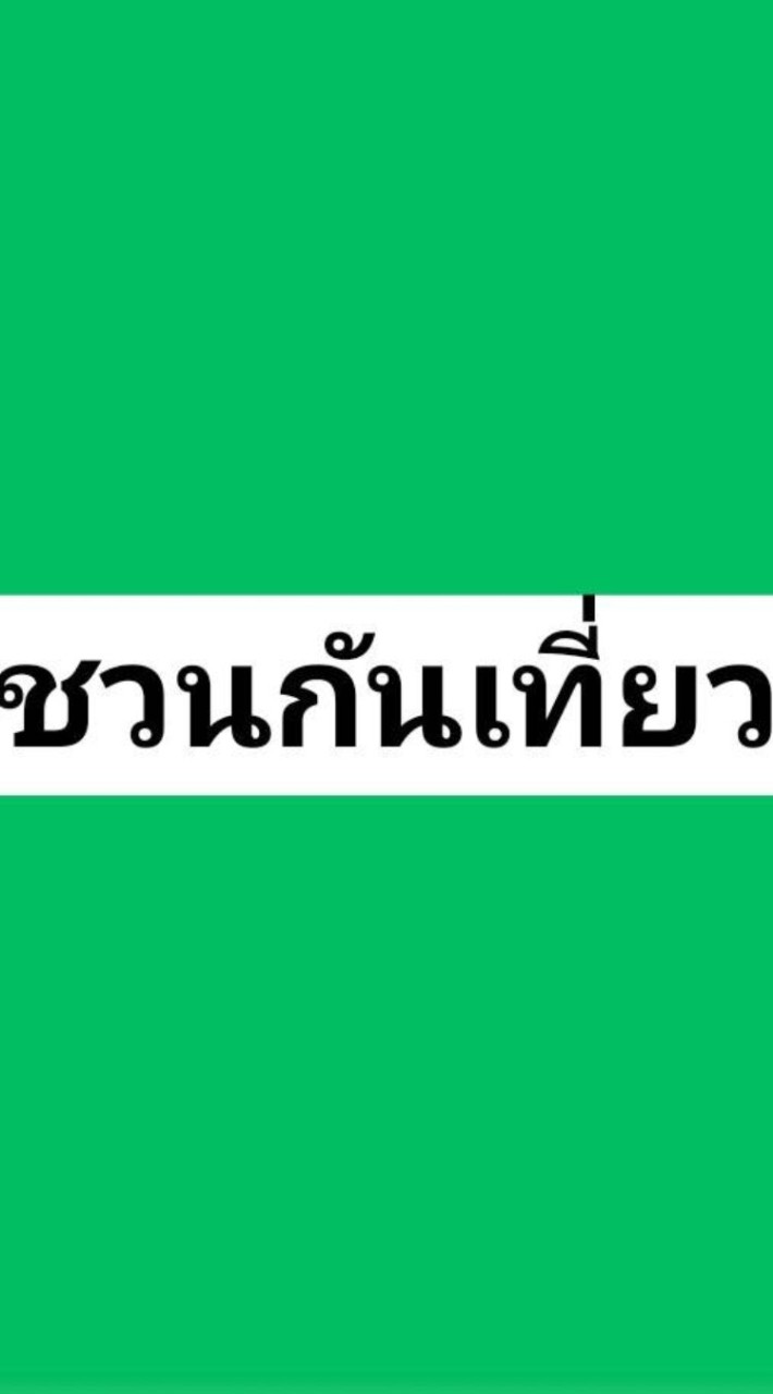 ชวนกันเที่ยว