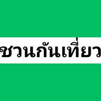 ชวนกันเที่ยว