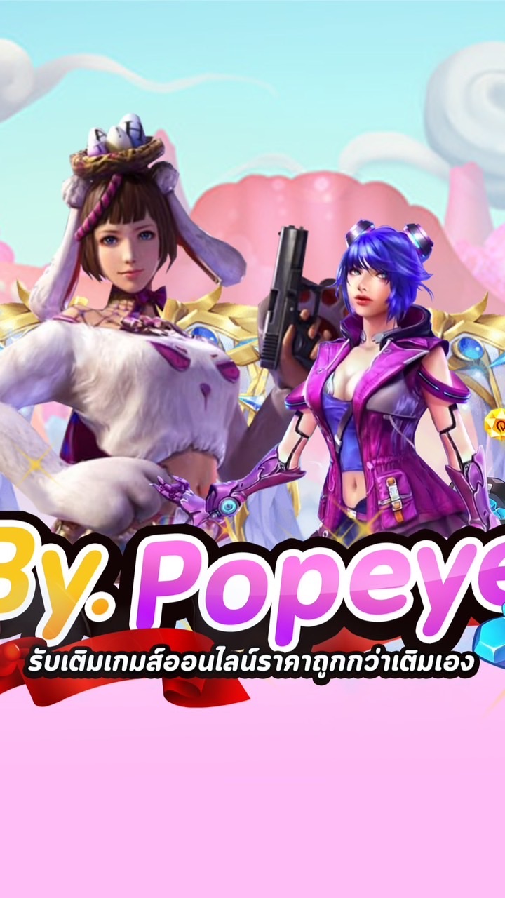 เรทเมลพาส BY. ป๊อปอาย