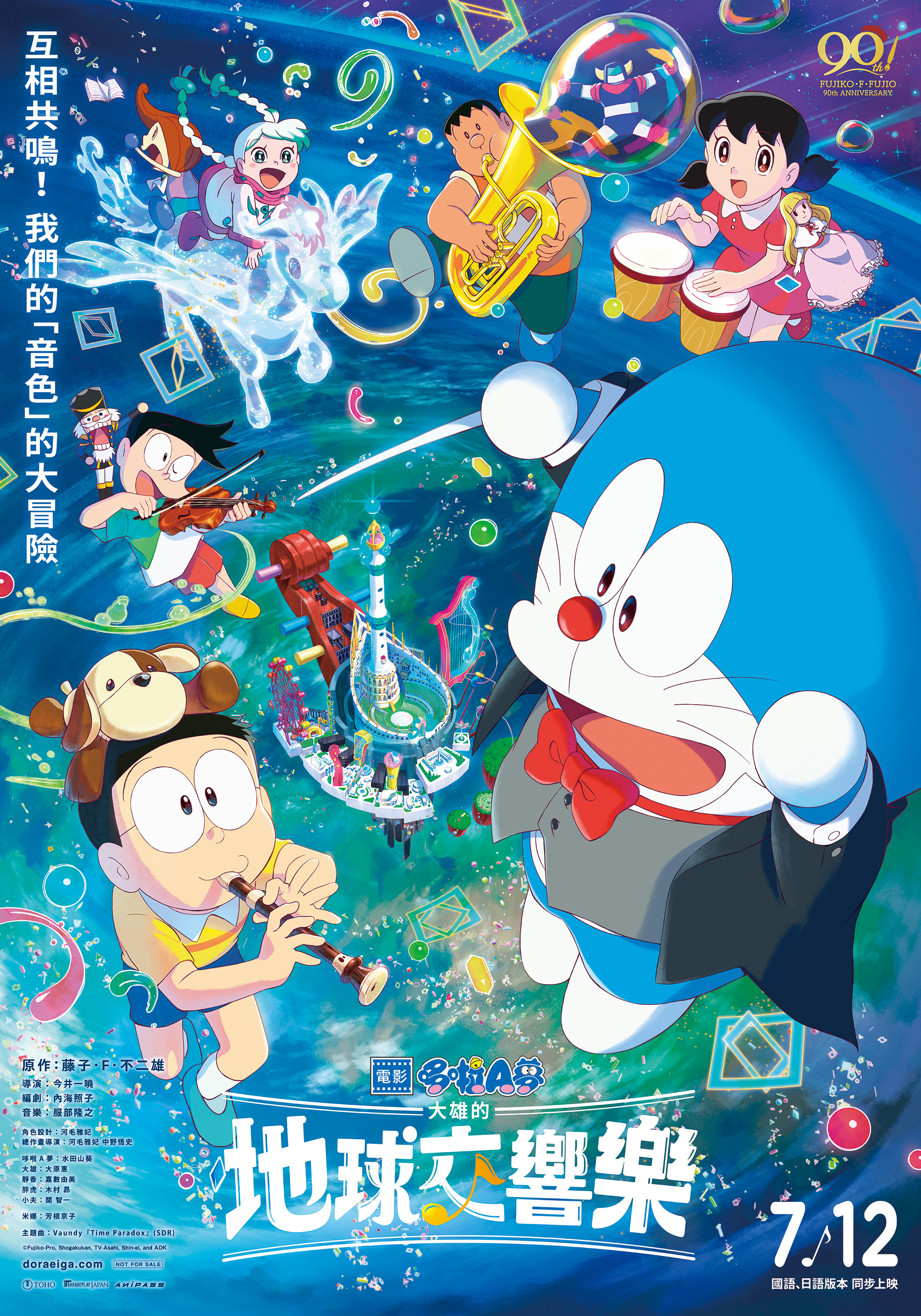 電影哆啦A夢：大雄的地球交響樂 Doraemon the Movie: Nobita's Earth Symphony