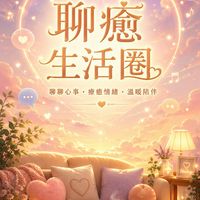 【聊癒生活圈】  交友談心/私人感情/情緒丟包/分享音樂....等等