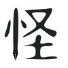 創作怪談友の会