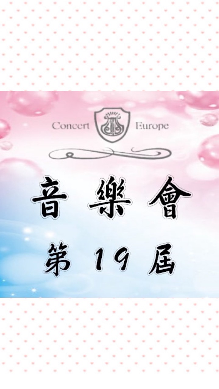 音樂會第19屆管理委員會