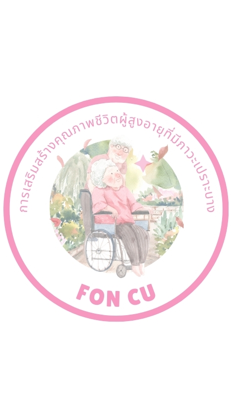 ประชุมวิชาการFON_CU