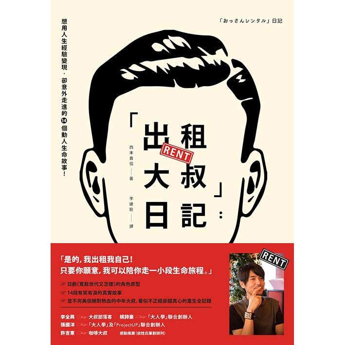 只要你願意，我可以陪你走一小段生命旅程。」 日劇《寬鬆世代又怎樣》的角色原型 14段有笑有淚的真實故事 並不完美但絕對熱血的中年大叔，看似不正經卻超真心的重生全記錄想跟大叔一起釣魚的青年、請大叔