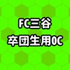 FC三谷 卒団生用OC