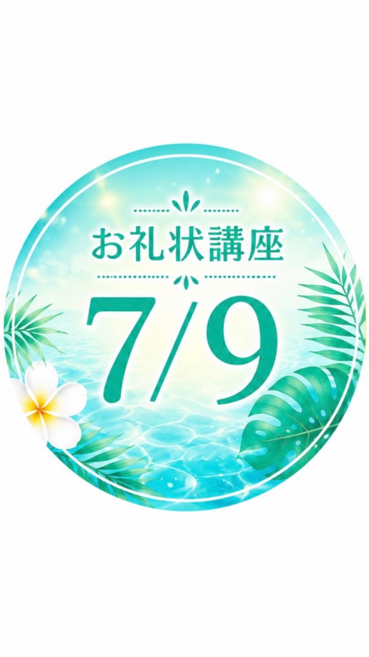 お礼状講座7月9日（木）