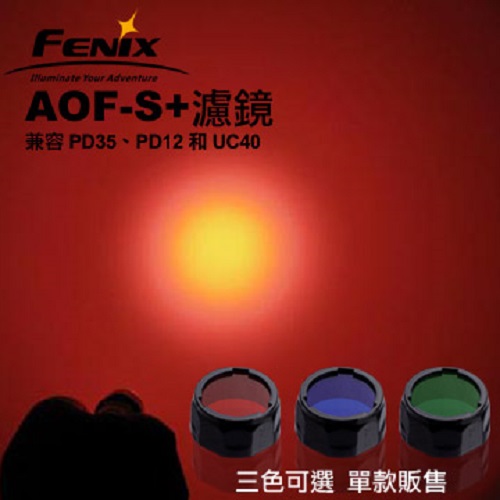 Fenix手電筒濾鏡(單個販售) #AOF-S