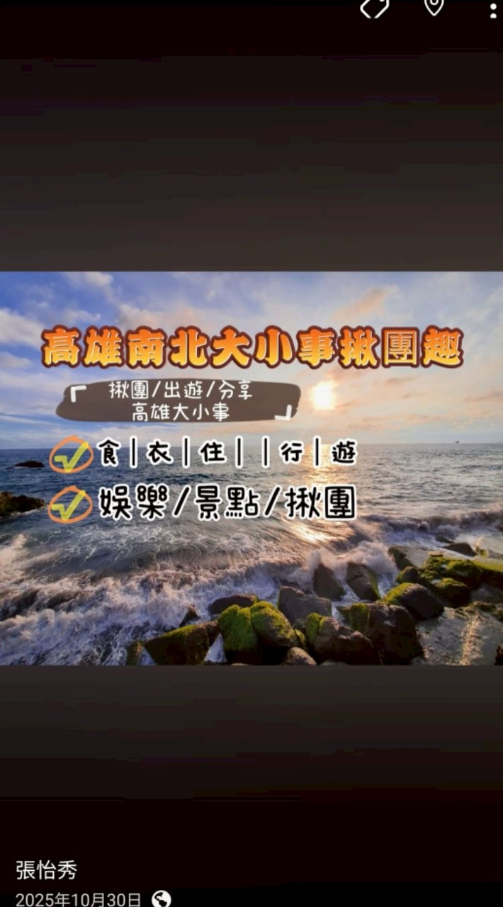 高雄南北大小事揪團趣