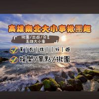 高雄南北大小事揪團趣