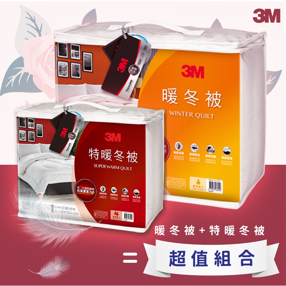 【超值組合】3M NZ500特暖冬被雙人 + 3M NZ370暖冬被雙人 棉被 寢具 舒適 抑菌 透氣 可水洗 防螨