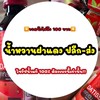 น้ำหวานฝาแดงแท้ ปลีก - ส่ง & บุหรี่ไฟฟ้าราคาส่ง