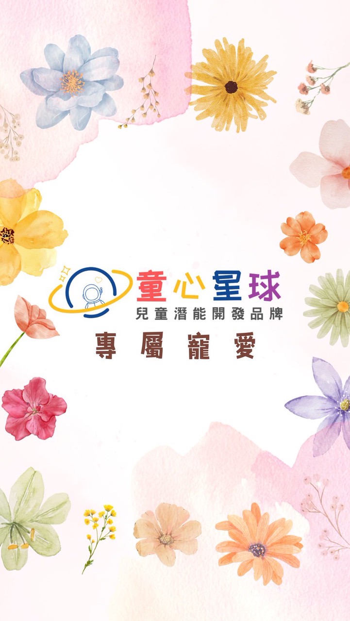 童心星球💫專屬VIP寵媽社團
