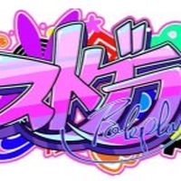ストグラ愛してる人集まれ！
