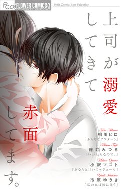 三神先生の愛し方 三神先生の愛し方 １ 相川ヒロ Line マンガ