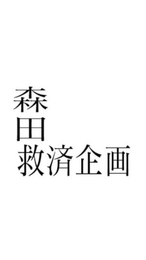 森田救済企画