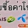 รับซื้อค่าโทร Dtac True Ais Paynext