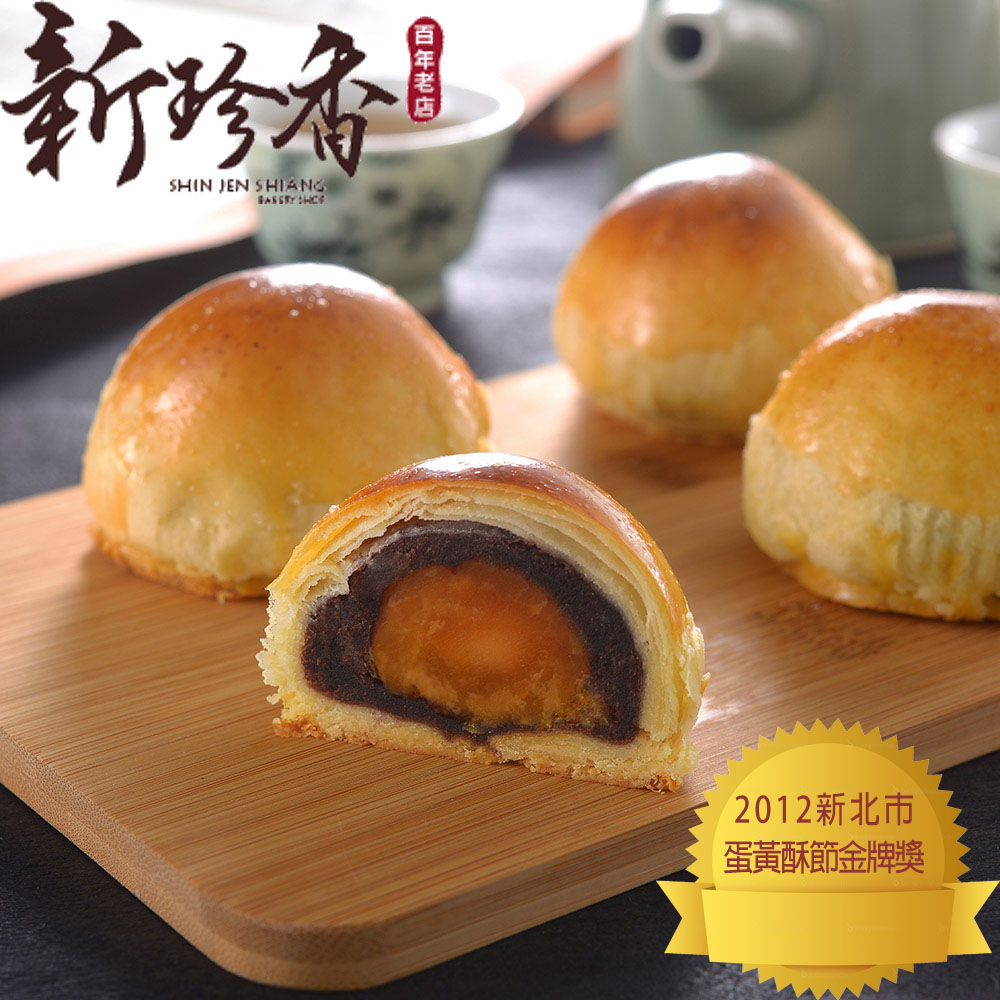 (預+現)新珍香餅舖 烏豆沙蛋黃酥4盒(8入/盒)