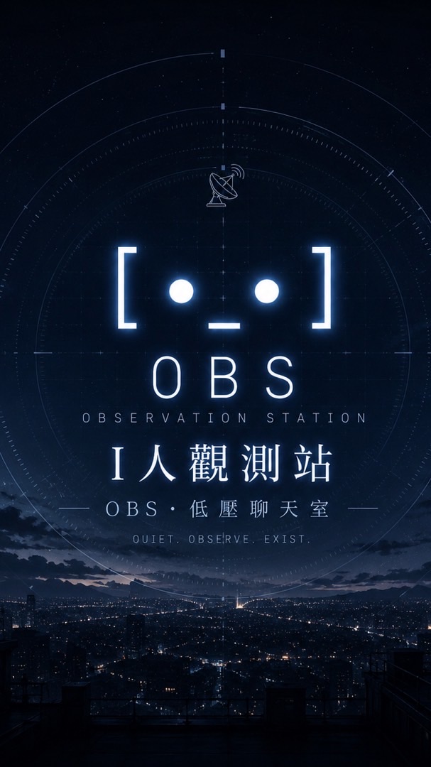 I人觀測站｜OBS・低壓聊天室［ •_• ］