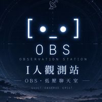 I人觀測站｜OBS・低壓聊天室［ •_• ］